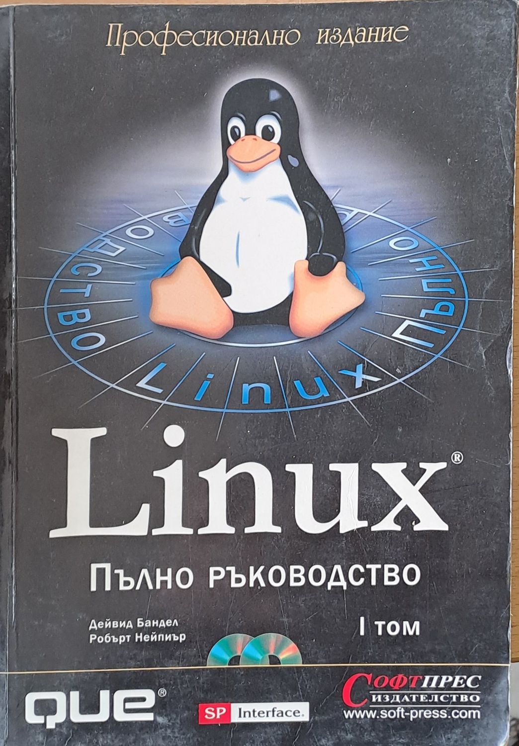 Linux. Пълно програмиране, том І