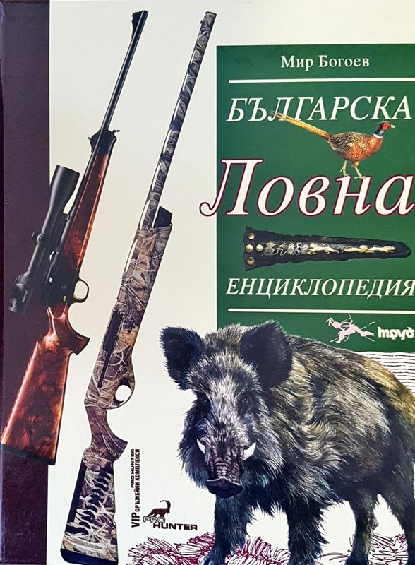 Българска ловна енциклопедия
