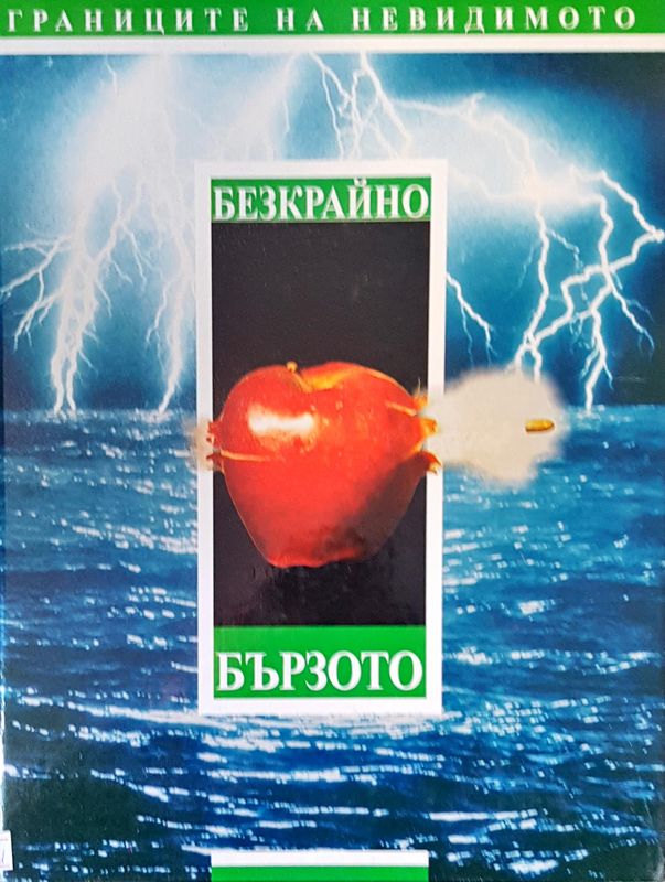 Границите на невидимото