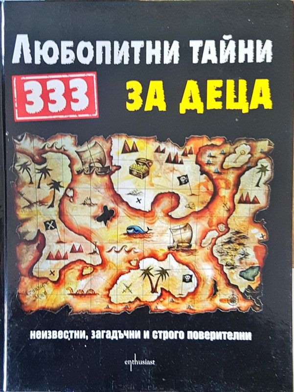 Любопитни тайни за деца