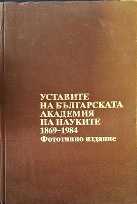 Уставите на българската академия