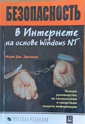 Безопасность в Интернете на основе Windows NT