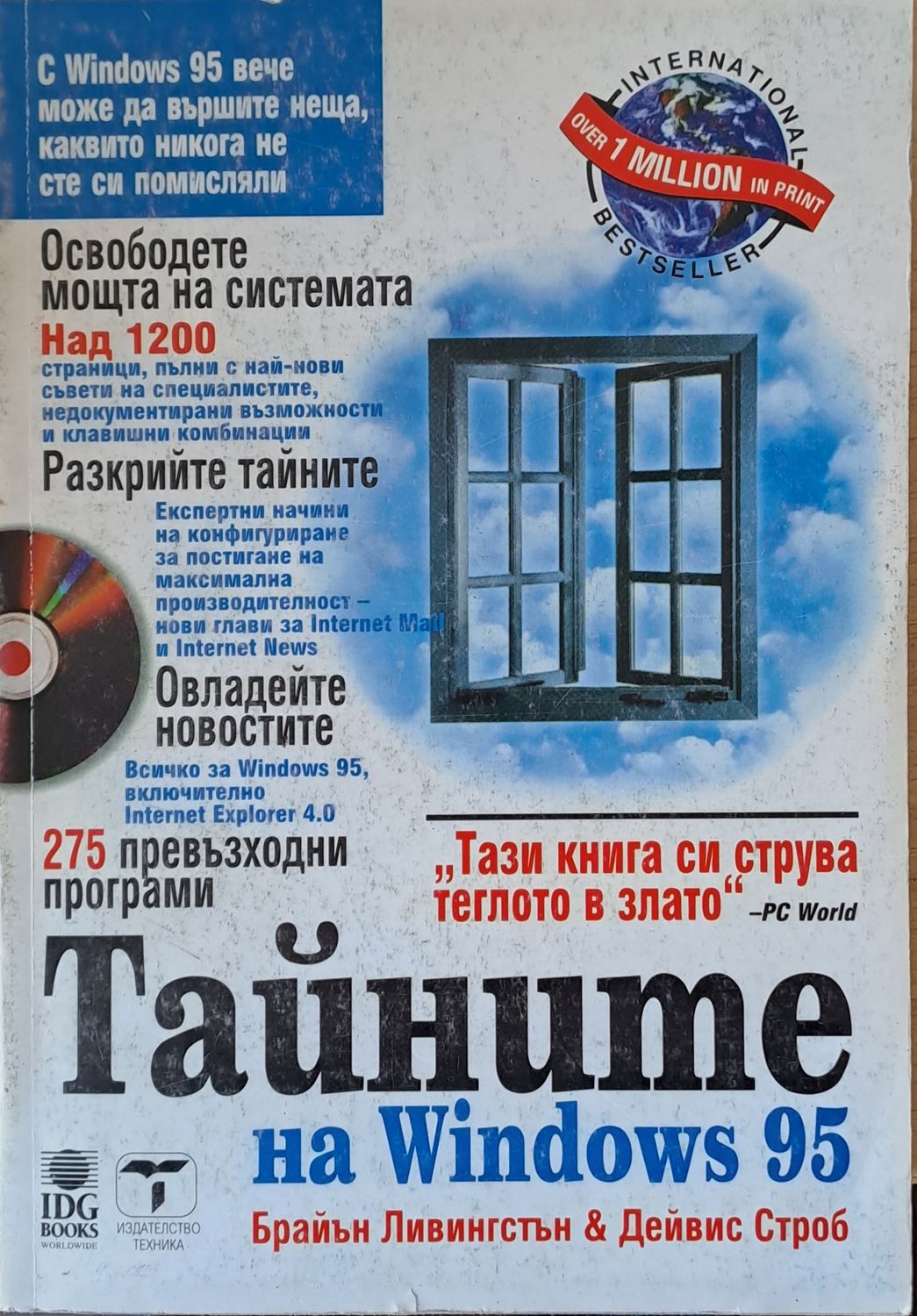 Тайните на Windows 95