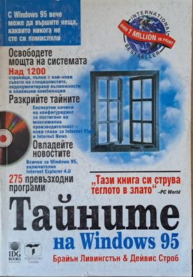 Тайните на Windows 95