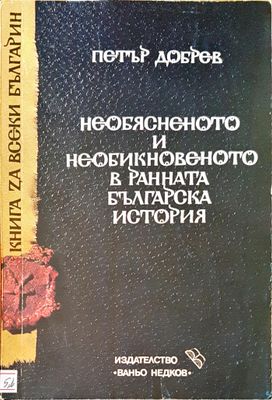 Необяненото и необикновеното в раната българска ситория