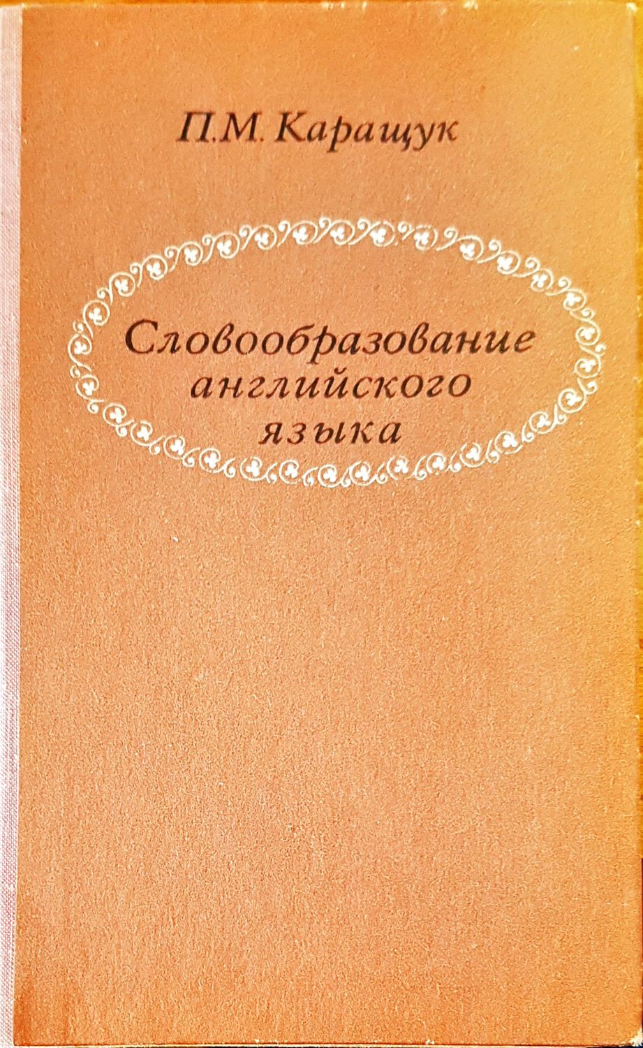 Словообразование английского языка