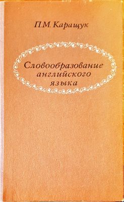 Словообразование английского языка
