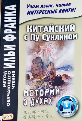 Китайски с Пу Сунлином