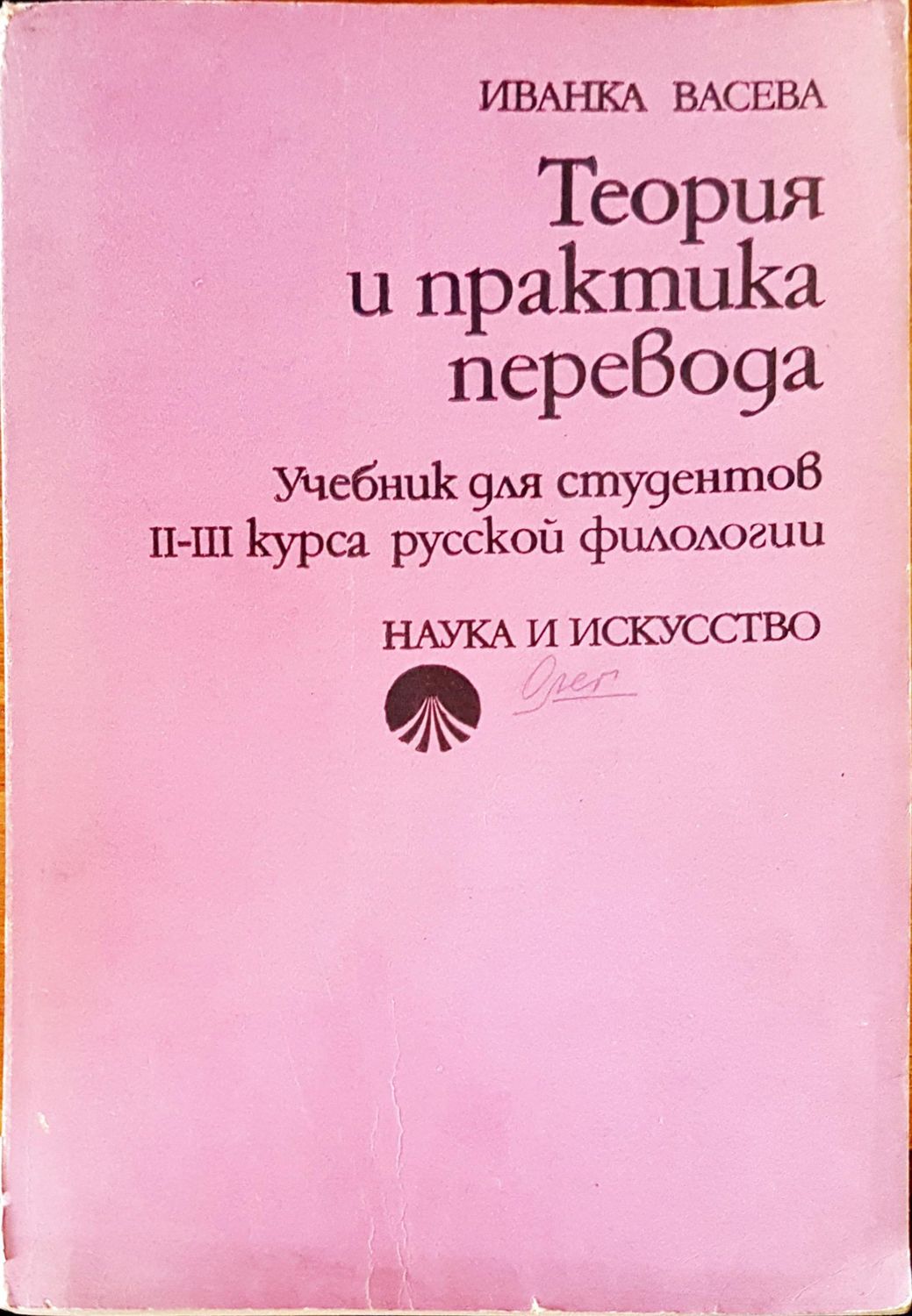 Теория и практика перевода