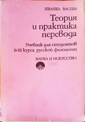 Теория и практика перевода