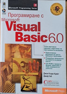 Програмиране с Microsoft Visual Basic 6.0