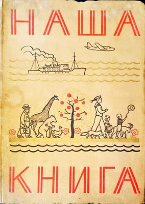 Наша книга
