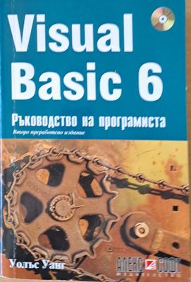 Visual Basic 6. Ръководство на програмиста