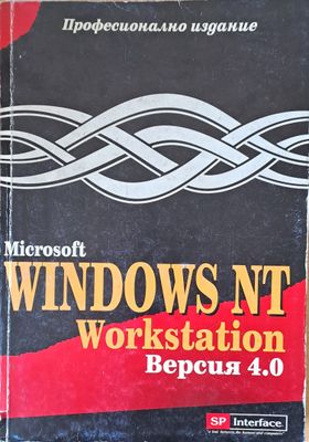 Microsoft  Windows NT Workstation, версия 4.0
