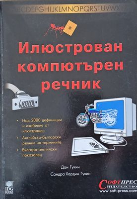 Илюстрован компютърен речник