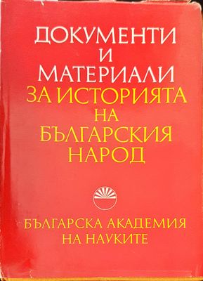 Документи и матеиали за историята на българския народ