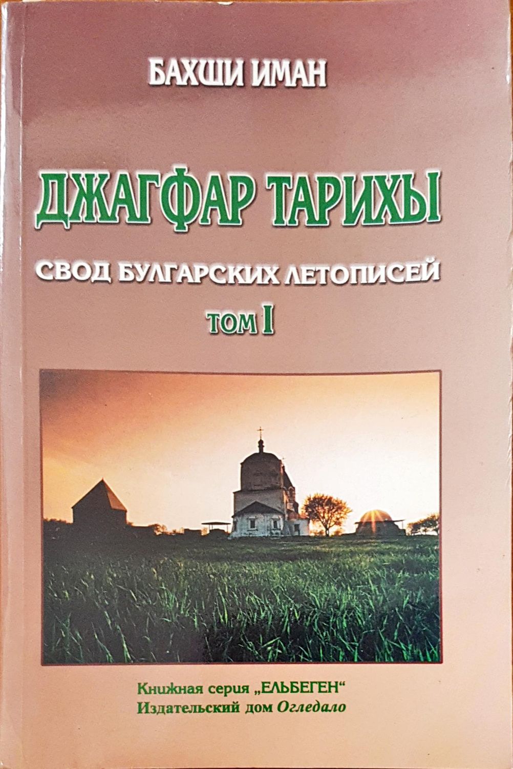 Свод булгарских летописей том I