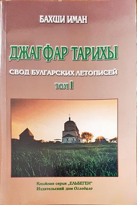 Свод булгарских летописей том I