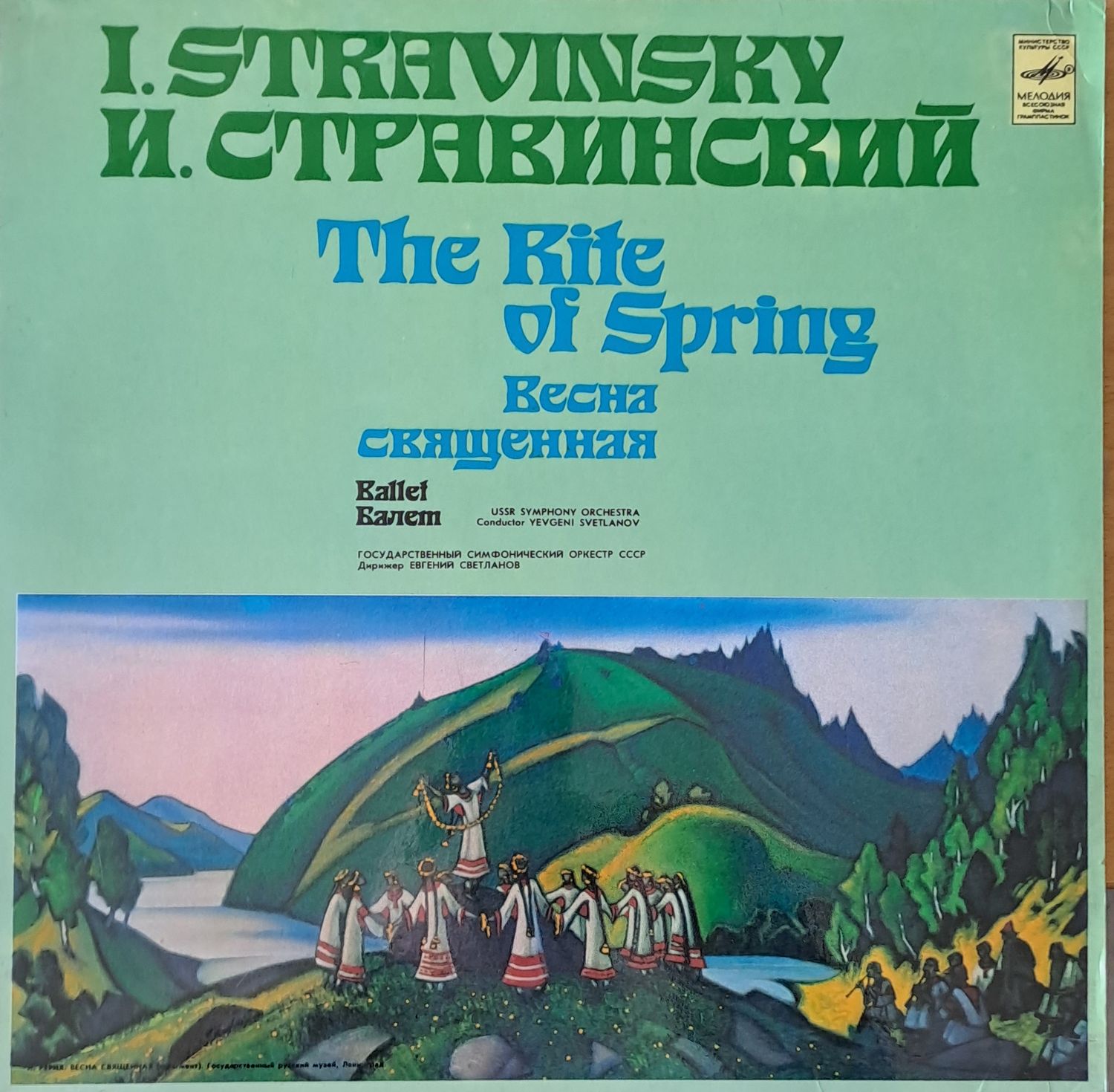 И. Стравинский: Весна священная И. Стравинский: Весна священная