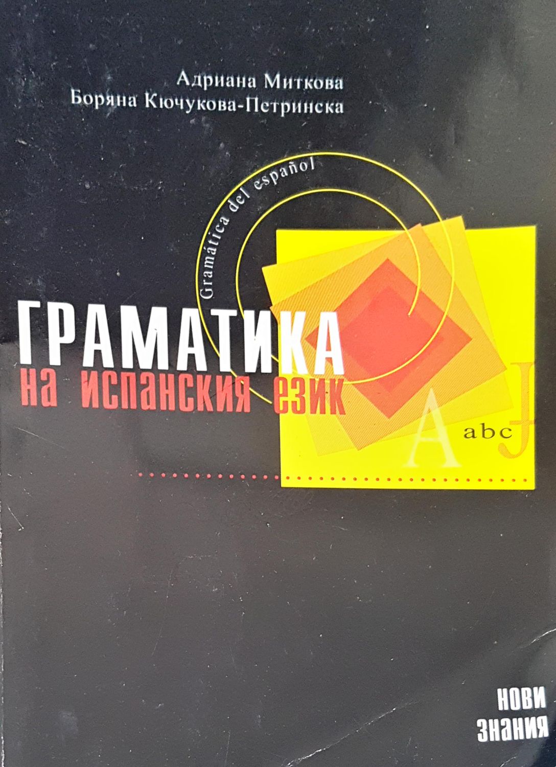 Граматика за испанския език