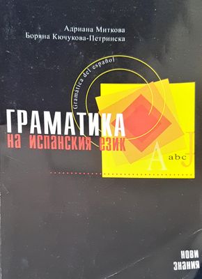 Граматика за испанския език