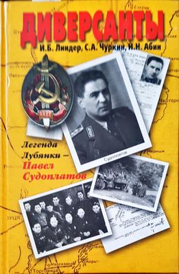 Диверсанты