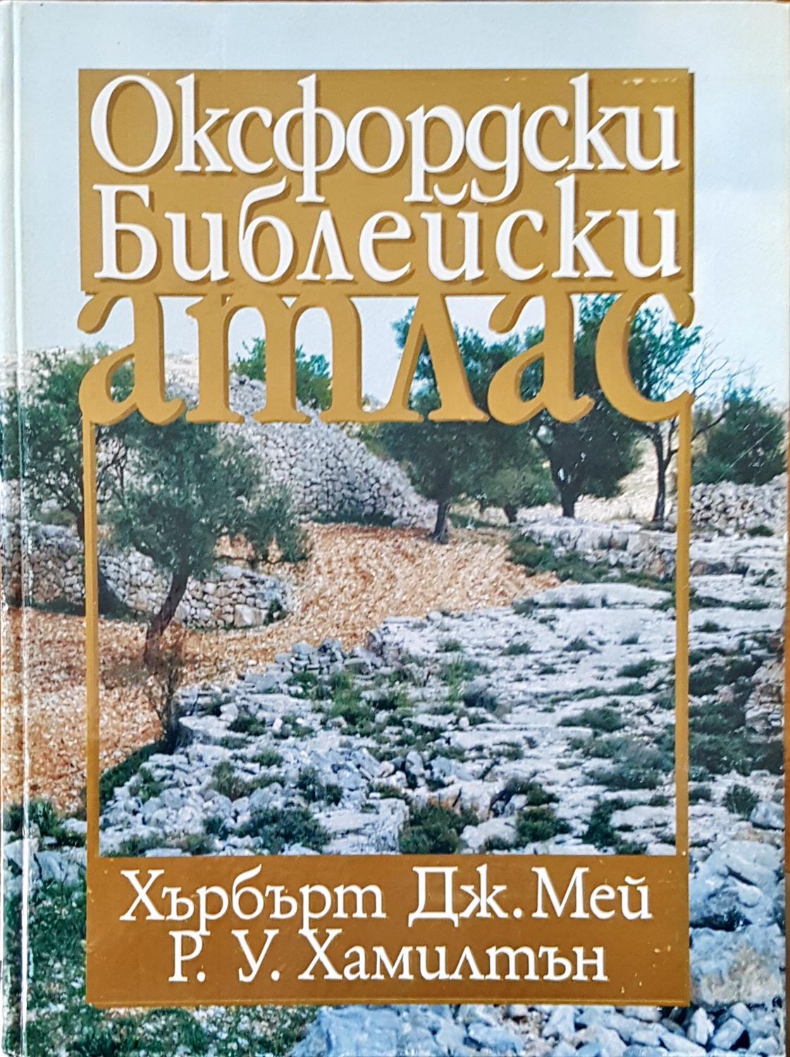 Оксфордски библеиски атлас