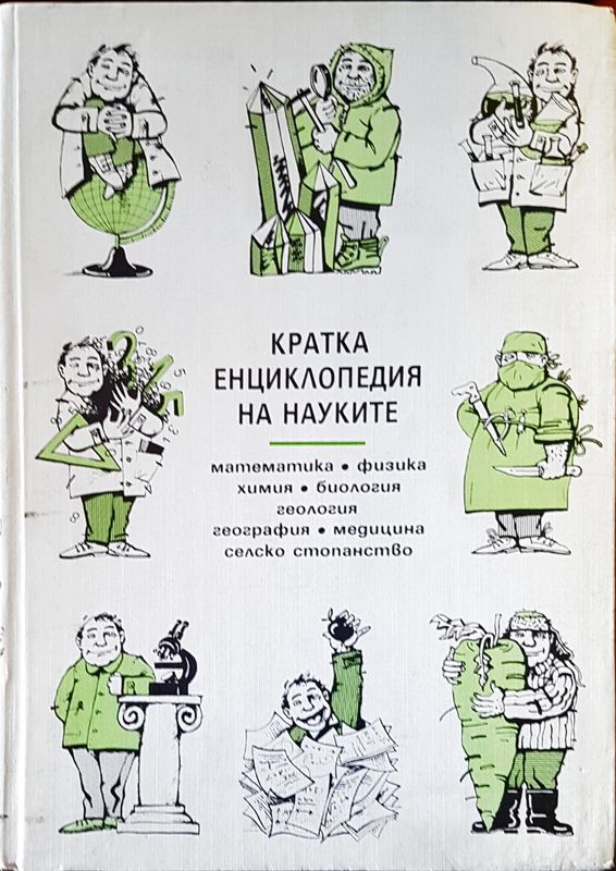 Кратка енциклопедия на науките