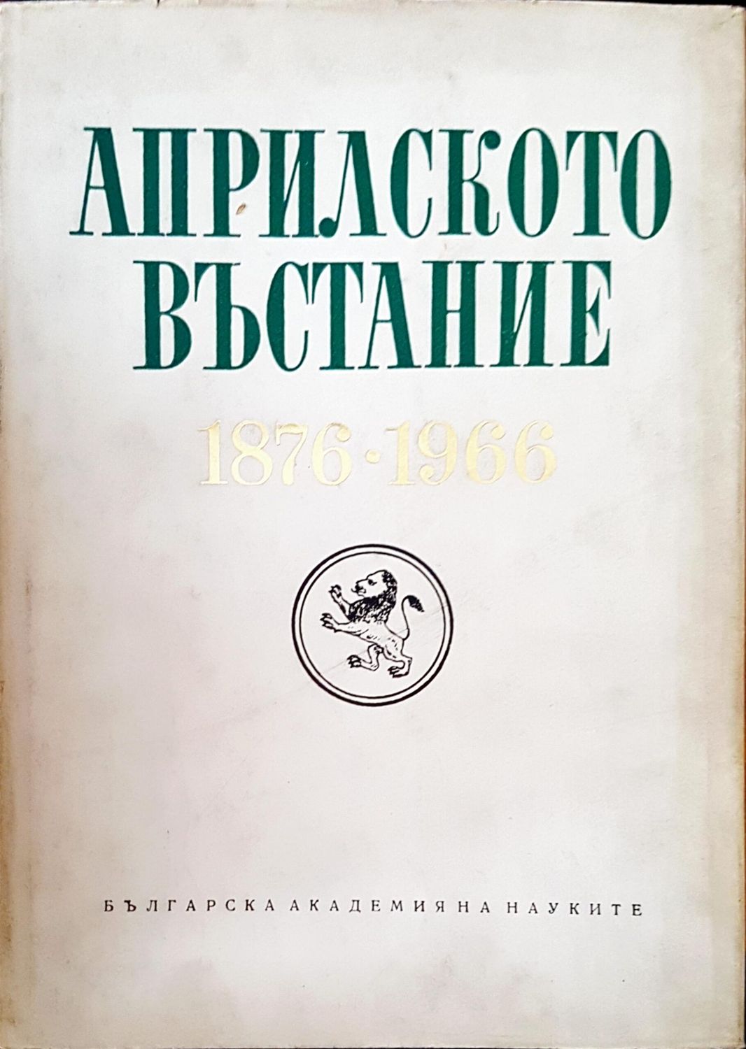 Априлското въстание Априлското въстание