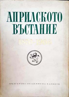 Априлското въстание