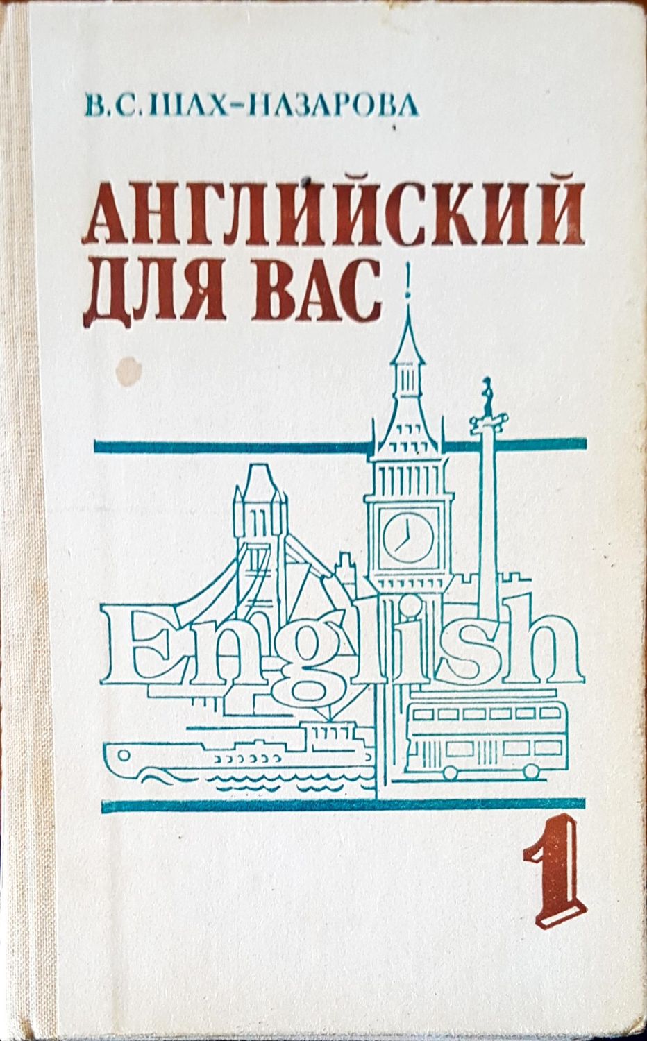 Английский для вас