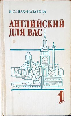 Английский для вас