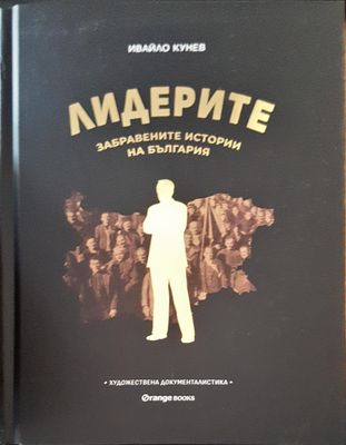 Лидерите забравените истории на България