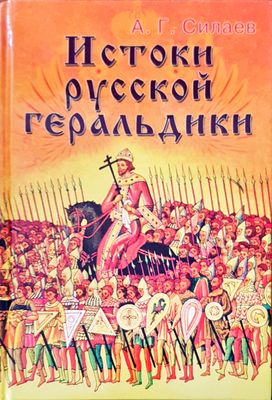 Истоки русской геральдики