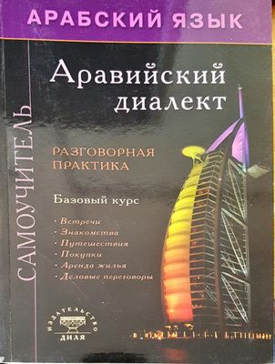 Аравийский диалект