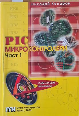 PIC Микроконтролери, част 1