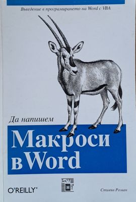 Да напишем Макроси в World