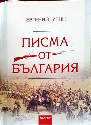 Писма от България