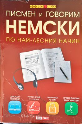 Писмен и говорим немски по най-лесния начин