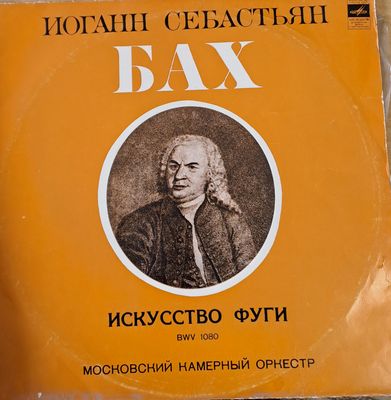 Иоганн Себастьян Бах. Искусство Фуги: Московский Камерный Орнестр Иоганн Себастьян Бах. Искусство Фуги: Московский Камерный Орнестр