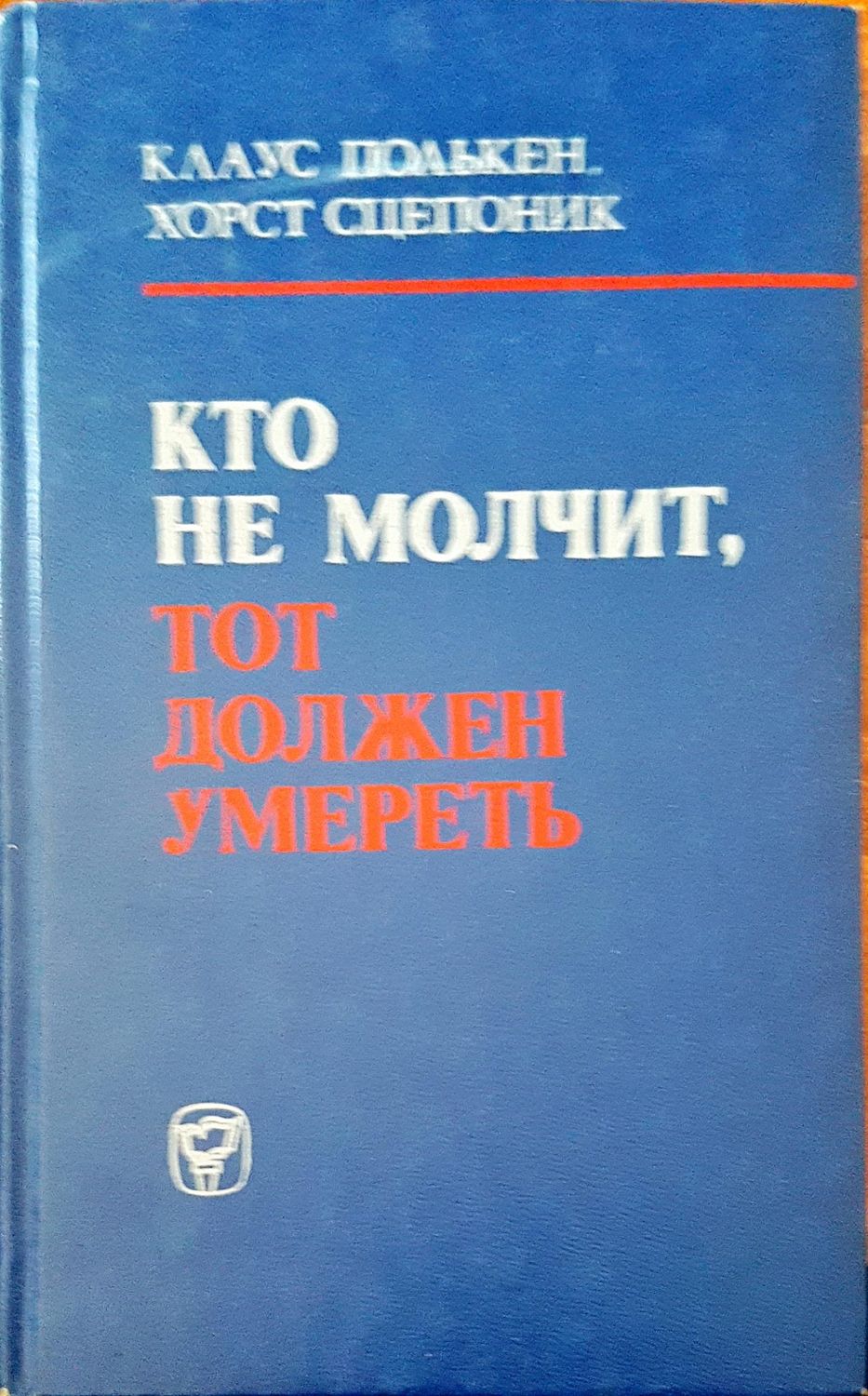 Кто не молчит, тот должен умереть