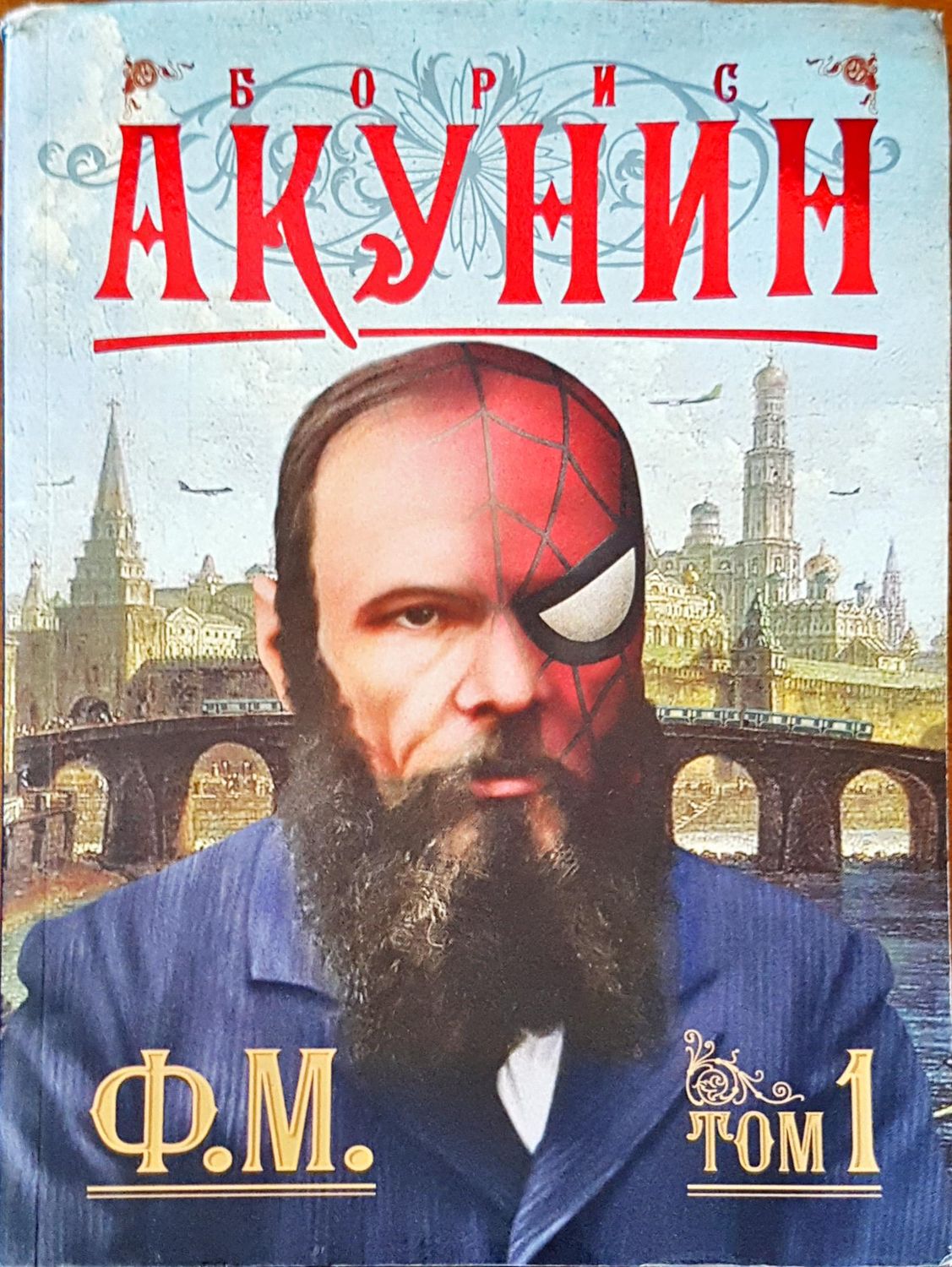 Акунин