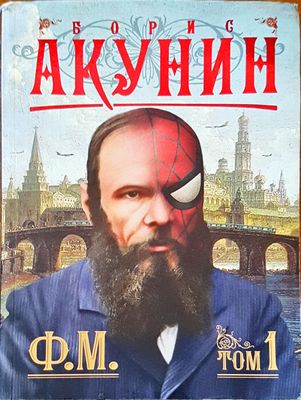 Акунин