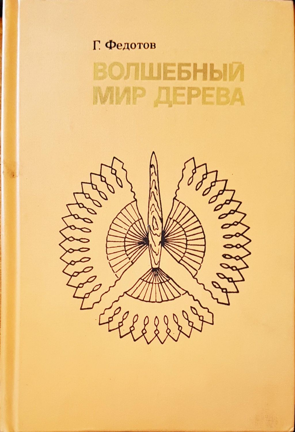 Волшебный мир дерева