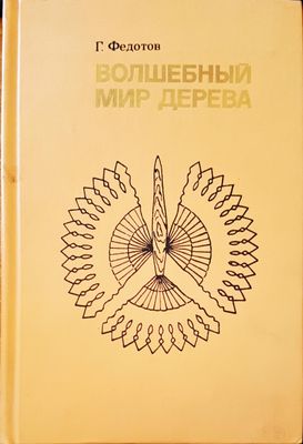Волшебный мир дерева