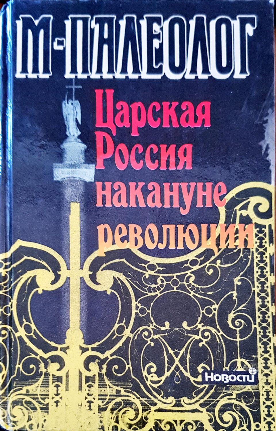 Царская Россия накануне революции Царская Россия накануне революции