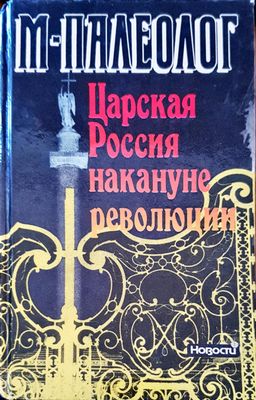 Царская Россия накануне революции