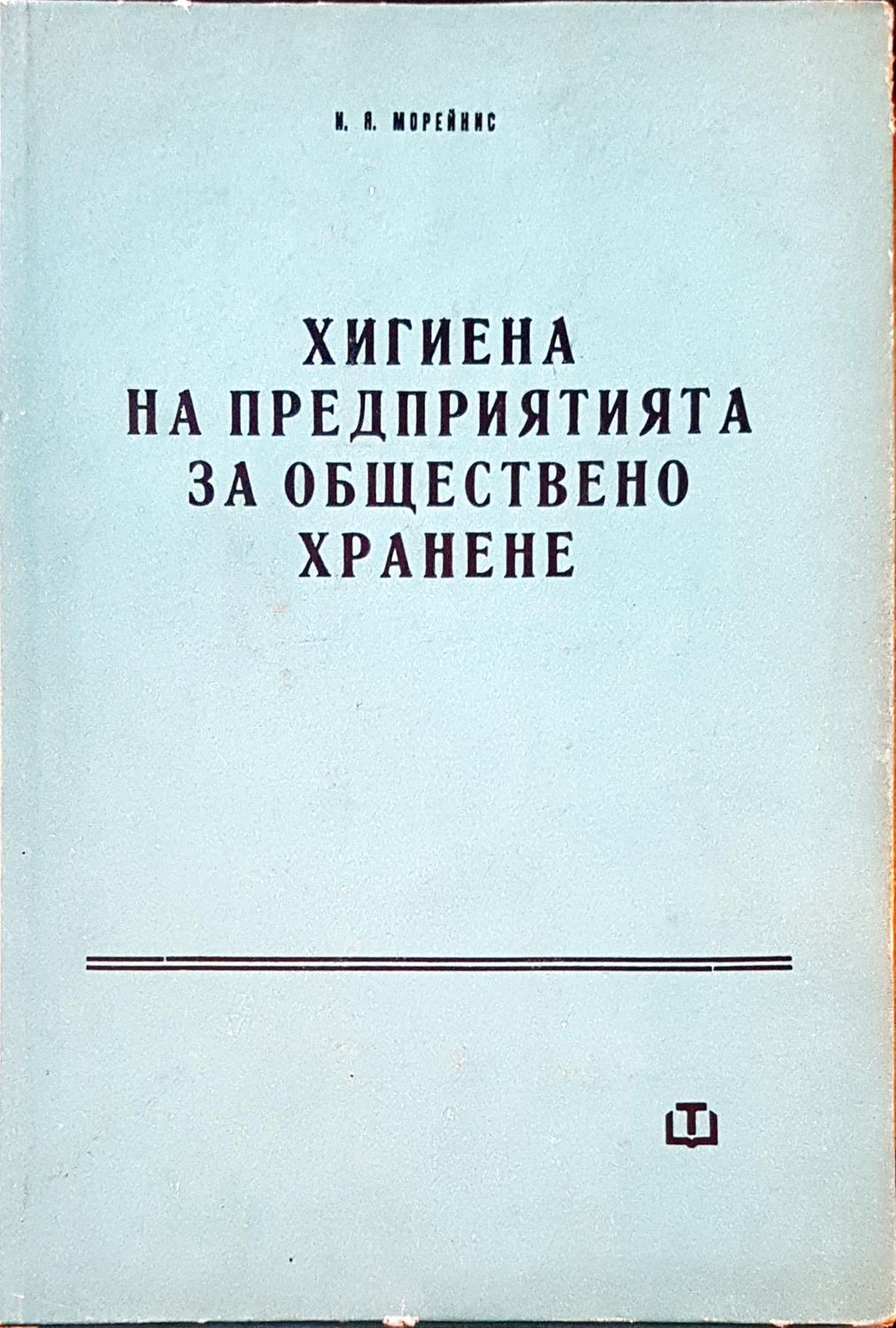 Хигиена на предприятията на обществено хранене