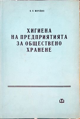 Хигиена на предприятията на обществено хранене