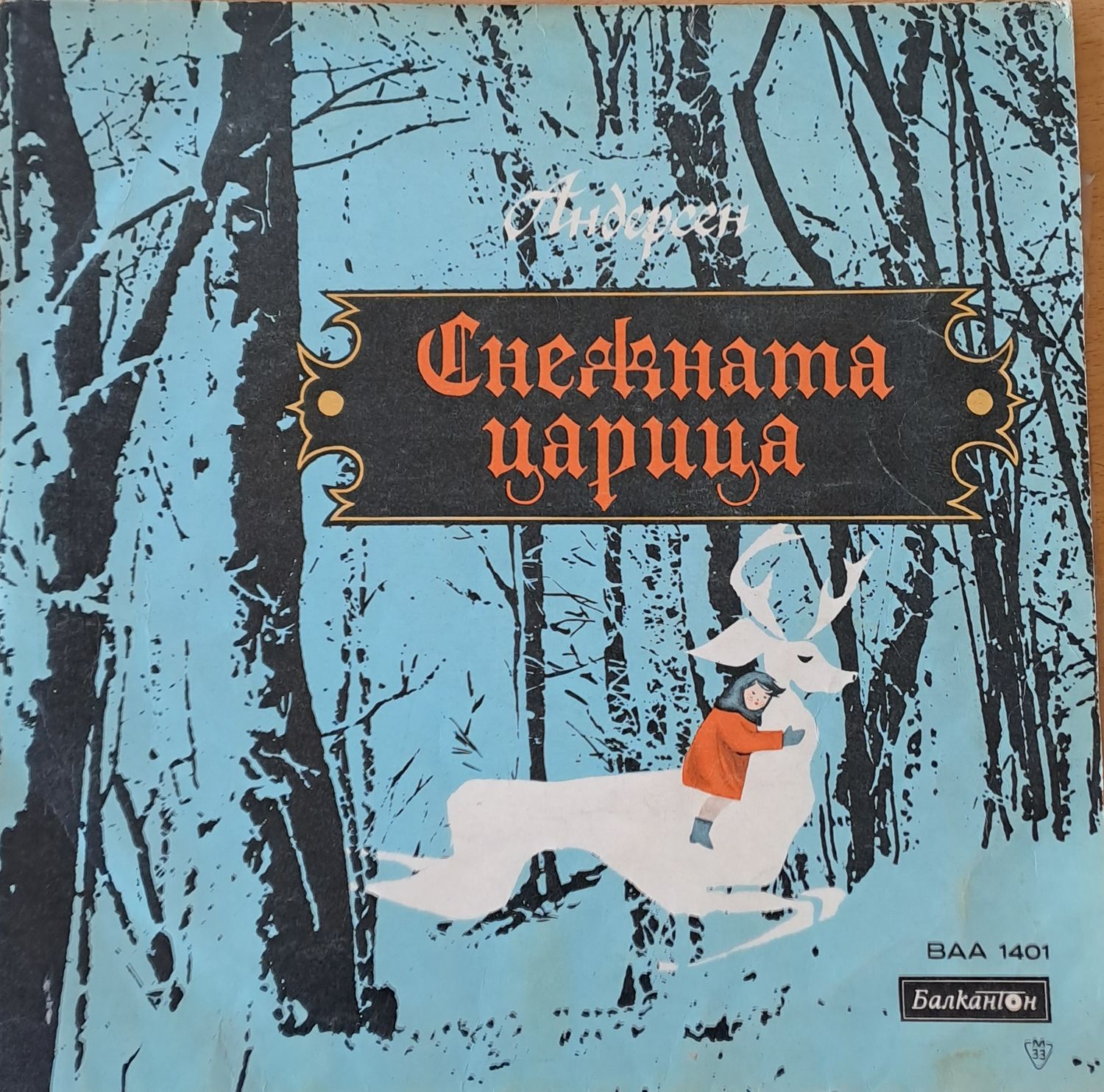Андерсен: Снежната царица Андерсен: Снежната царица